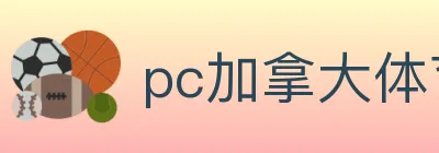 pc加拿大体育 logo